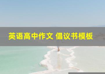 英语高中作文 倡议书模板